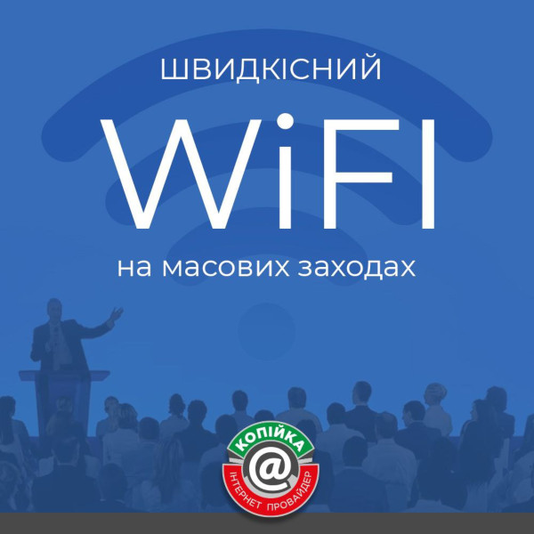 Wi-Fi для масових заходів